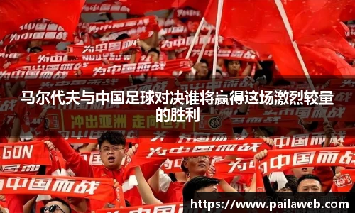 马尔代夫与中国足球对决谁将赢得这场激烈较量的胜利