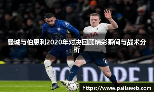 曼城与伯恩利2020年对决回顾精彩瞬间与战术分析