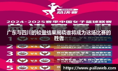 广东与四川的较量结果揭晓谁将成为这场比赛的胜者