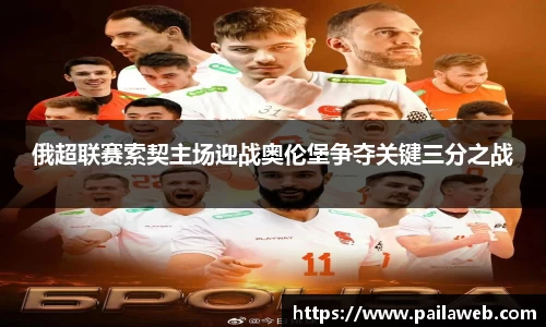 俄超联赛索契主场迎战奥伦堡争夺关键三分之战