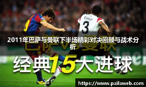 2011年巴萨与曼联下半场精彩对决回顾与战术分析