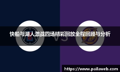 快船与湖人激战四场精彩回放全程回顾与分析