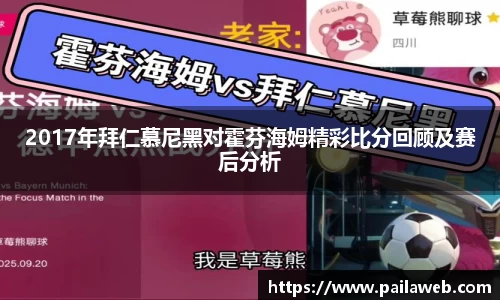 2017年拜仁慕尼黑对霍芬海姆精彩比分回顾及赛后分析